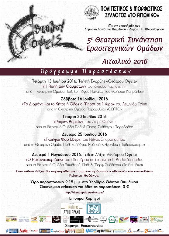 Θεατρική Συνάντηση Ερασιτεχνικών Ομάδων «Θεάτρου Όψεις»