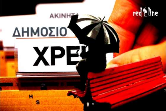 Διαγραφή οφειλών μέχρι 20.000 ευρώ