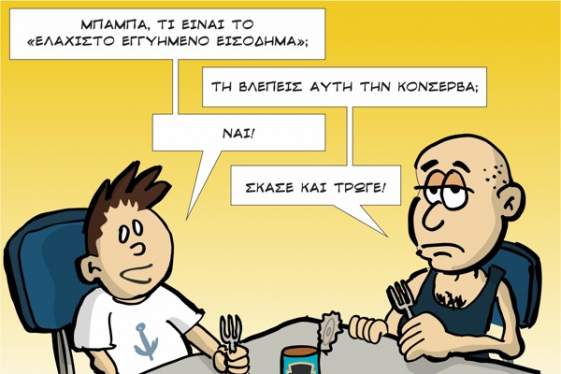 Προθεσμία Ενστάσεων για το Εγγυημένο Κοινωνικό Εισόδημα