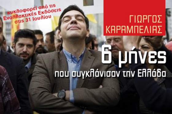 Έξι μήνες που συγκλόνισαν την Ελλάδα
