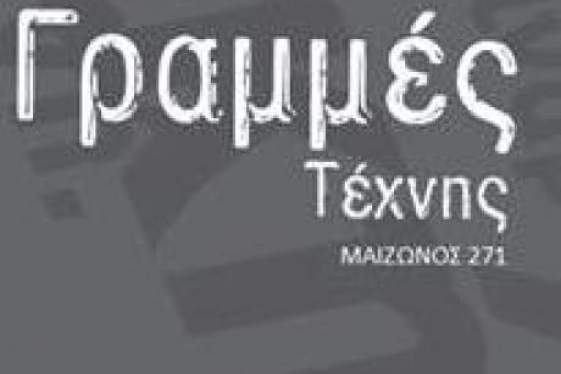 θέατρο “Γραμμές Τέχνης” |Νέο πρόγραμμα