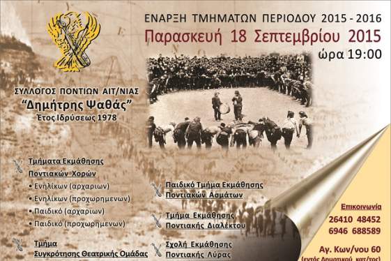 Έναρξη τμημάτων στο σύλλογο Ποντίων  «Δημήτρης Ψαθάς»