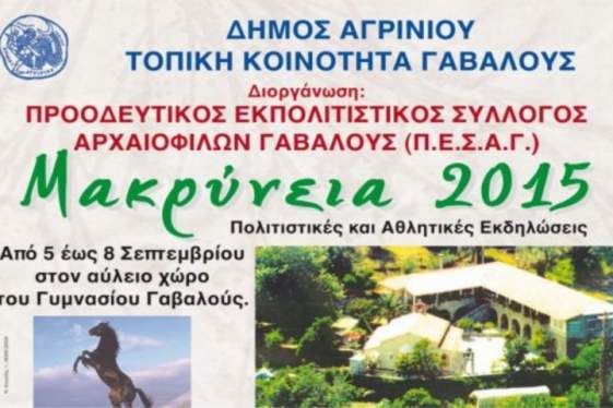 Μακρύνεια 2015 στην Γαβαλού | 5-8 Σεπτεμβρίου