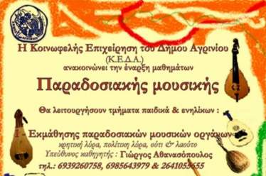 Έναρξη μαθημάτων Παραδοσιακής Μουσικής