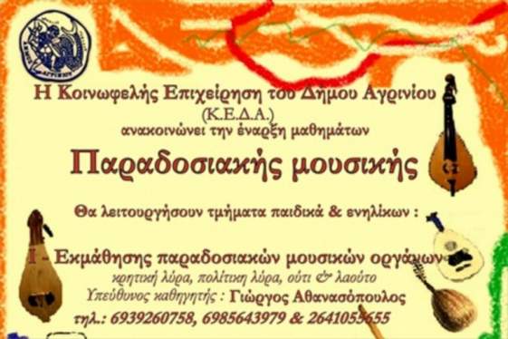 Έναρξη μαθημάτων Παραδοσιακής Μουσικής