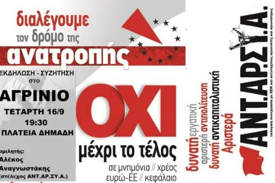 Προεκλογική εκδήλωση της ΑΝΤ.ΑΡ.ΣΥ.Α | Τετάρτη 16 Σεπτεμβρίου