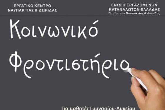 Έναρξη Κοινωνικού Φροντιστηρίου στη Ναύπακτο