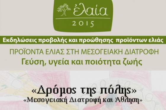 Μεσογειακή διατροφή και άθληση «ο δρόμος της πόλης»