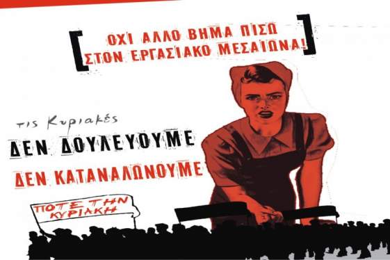 24ΩΡΗ ενάντια στην κυριακάτικη λειτουργία των μαγαζιών