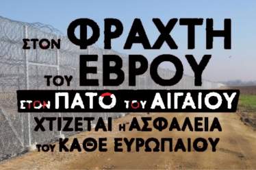 Nα γκρεμιστεί τώρα ο φράχτης του αίσχους στον Έβρο