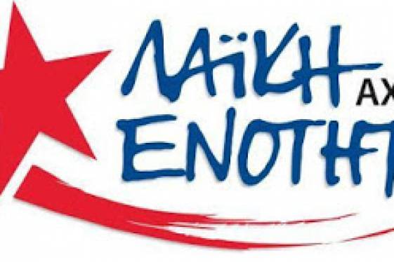 Η Λαϊκή Ενότητα Αχαΐας, αποκλείει σήμερα την Τράπεζα της Ελλάδας στην Πάτρα!