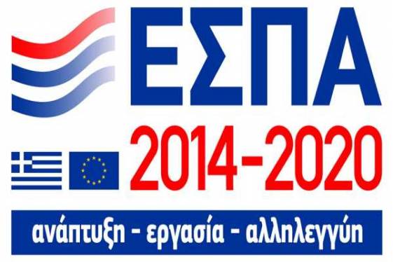 Πέντε νέα προγράμματα στο ΕΣΠΑ 2014-2020