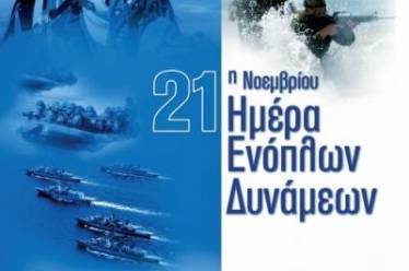 Εορτασμός της Ημέρας των Ενόπλων Δυνάμεων στο Δήμο Αγρινίου