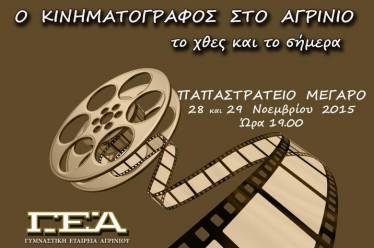 «Ο κινηματογράφος στο Αγρίνιο, το χθες και το σήμερα»