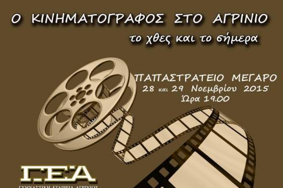 «Ο κινηματογράφος στο Αγρίνιο, το χθες και το σήμερα»