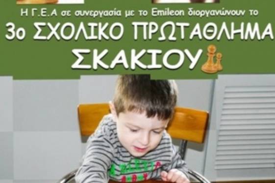 Τρίτο σχολικό πρωτάθλημα σκακιού Αγρινίου