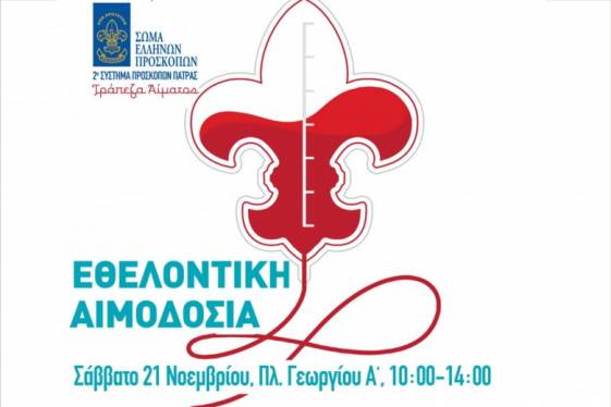 «Οι Πρόσκοποι δίνουν ζωή»