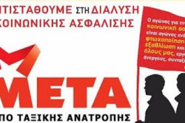 ΜΕΤΑ: Παλλαϊκό μέτωπο αγώνα για να μην περάσει η νέα…