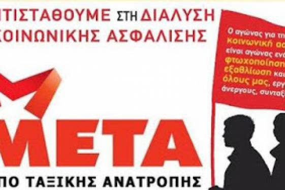 ΜΕΤΑ: Παλλαϊκό μέτωπο αγώνα για να μην περάσει η νέα επίθεση στα ασφαλιστικά δικαιώματα