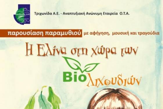 «Η Ελίνα στη χώρα των Bio-λιχουδιών»