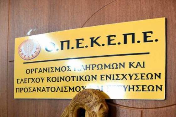 ΟΠΕΚΕΠΕ: Ξεκινούν οι δηλώσεις για τις Γεωργοπεριβαλλοντικές ενισχύσεις