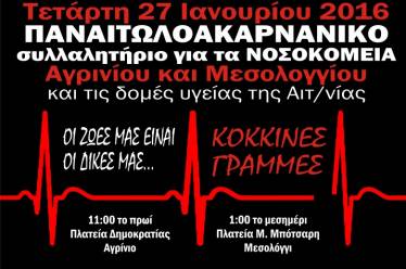 Παναιτωλοακαρνανικό συλλαλητήριο για τα Νοσοκομεία | Κάλεσμα