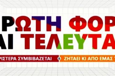 “Πρώτη φορά”, τί; | του Νίκου Μπογιόπουλου