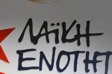 ΛΑΕ: Κύριε πρωθυπουργέ, η αριστερά είναι αλλού