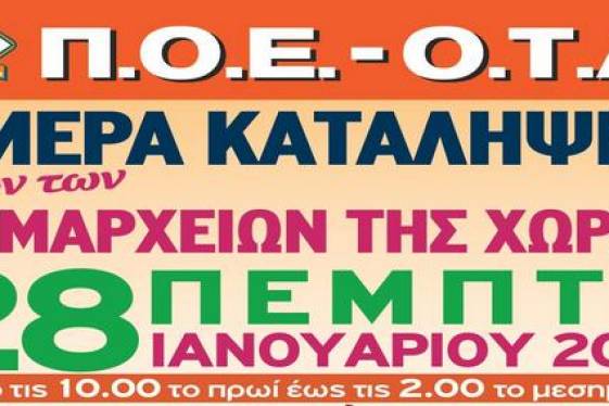 Πέμπτη 28/1: «Τσουνάμι» καταλήψεων στα δημαρχεία και στις υπηρεσίες ΟΤΑ όλης της χώρας