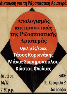Ενωτικές πρωτοβουλίες συναποφάσισαν Λαϊκή Ενότητα και Δικτύωση για την Ριζοσπαστική Αριστερά