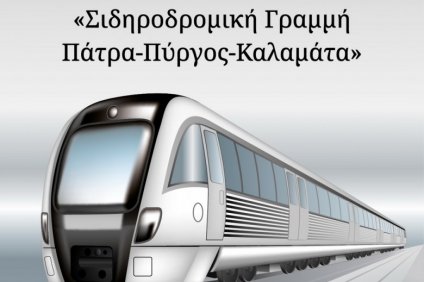 Παρουσιάζεται η Μελέτη «Σιδηροδρομική Γραμμή Πάτρα-Πύργος-Καλαμάτα»