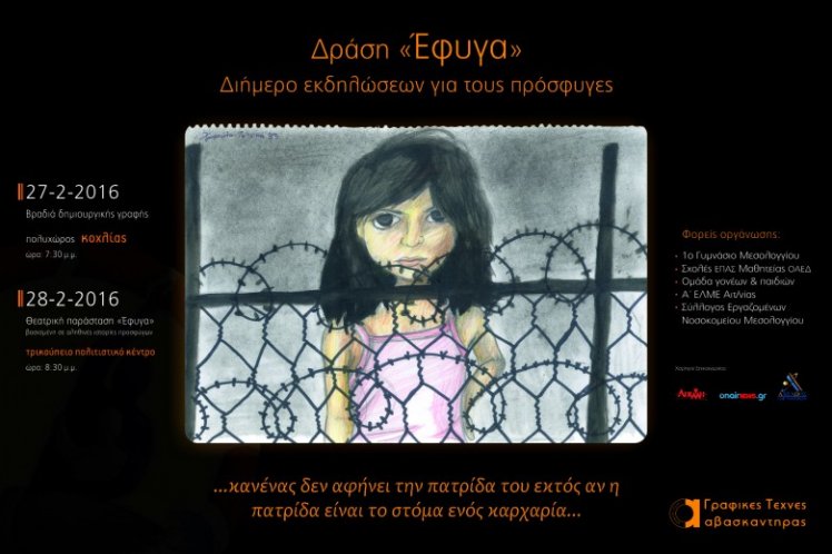 Μεσολόγγι: Διήμερο εκδηλώσεων για τους πρόσφυγες προσφύγων με τον τίτλο «ΕΦΥΓΑ»