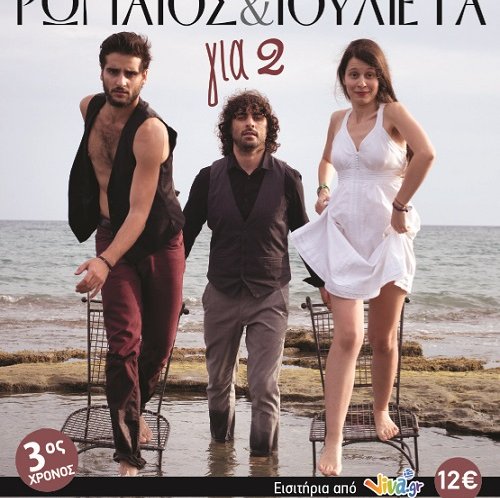 “Ρωμαίος & Ιουλιέτα για 2″