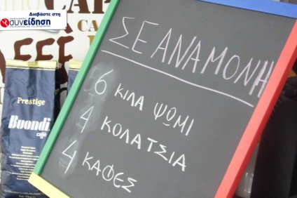 Ψωμί, τυρόπιτα, καφές σε αναμονή και στο Αγρίνιο!