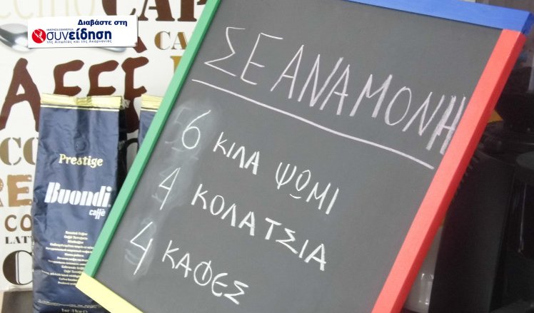 Ψωμί, τυρόπιτα, καφές σε αναμονή και στο Αγρίνιο!
