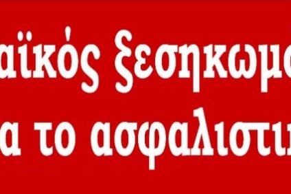 Αριστερή Κίνηση Εργαζομένων ΟΑΕΕ: Η κατεδάφιση της κοινωνικής ασφάλισης και…