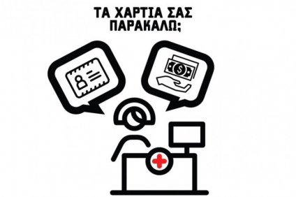 Sans papiers, με λίγα papiers, με πολύ «χαρτί»…