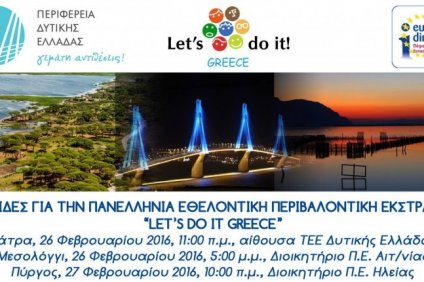 Η Περιφέρεια Δυτικής Ελλάδας καλωσορίζει το Let’s Do It Greece