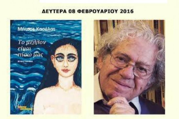 Φίλοι στο Φίλιον για… “Το μέλλον είναι πίσω μας” του Μήτσου Κασόλα