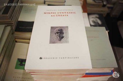 «ΜΙΚΡΕΣ ΣΥΝΤΑΞΕΙΣ ΚΑΙ ΣΧΕΔΙΑ» του Bασίλη Παπασάϊκα