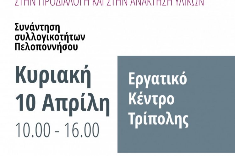 Κάλεσμα σε συνάντηση συλλογικοτήτων της Πελοποννήσου  για τα ζητήματα της διαχείρισης των αποβλήτων