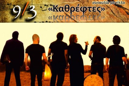 “Καθρέφτες” από το Άτροπον