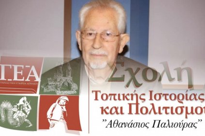 Το πρόγραμμα της Σχολής Τοπικής Ιστορίας και Πολιτισμού