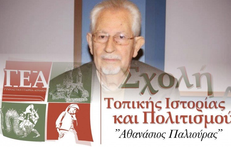 Το πρόγραμμα της Σχολής Τοπικής Ιστορίας και Πολιτισμού