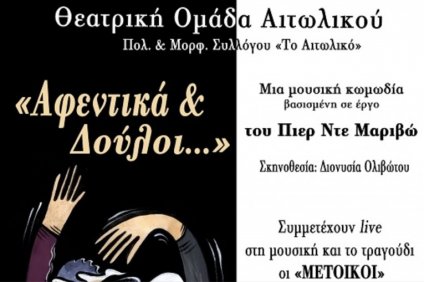 Θεατρική Ομάδα “το Αιτωλικό” | “Αφεντικά και Δούλοι”