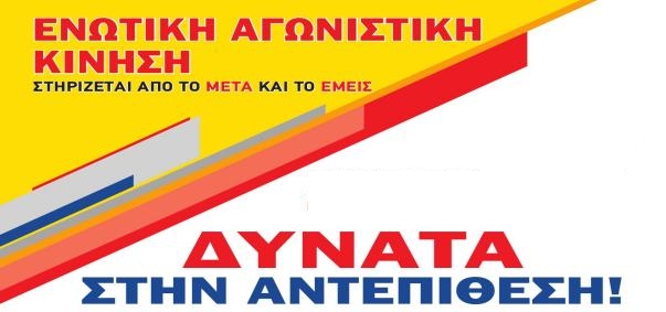 Ανακοίνωση της Αγωνιστικής Ενωτικής Κίνησης για το 36ο Συνέδριο ΓΣΕΕ