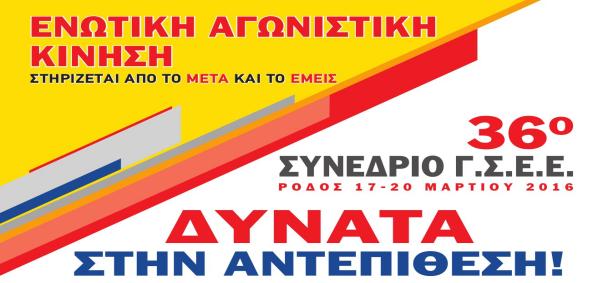 Εκλογική Διακήρυξη της ΕΝΩΤΙΚΗΣ ΑΓΩΝΙΣΤΙΚΗΣ ΚΙΝΗΣΗΣ