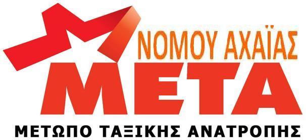 Το ΜΕΤΑ Αχαϊας στηρίζει την κινητοποίηση κατά της ανεργίας, με την πορεία Πάτρα – Αθήνα που οργανώνει ο Δήμος Πατρέων