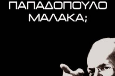 Θέλεις Παπαδόπουλο μαλάκα;