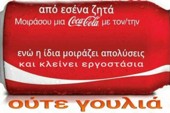 Δεν πάει με όλα η Coca Cola!
